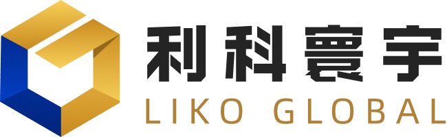 利科寰宇 LIKO GLOBAL